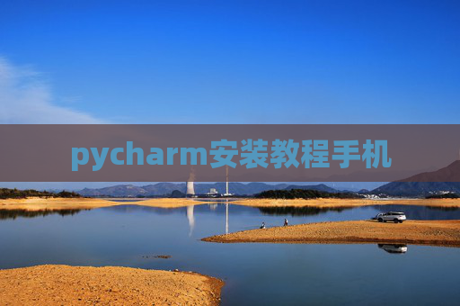 pycharm安装教程手机