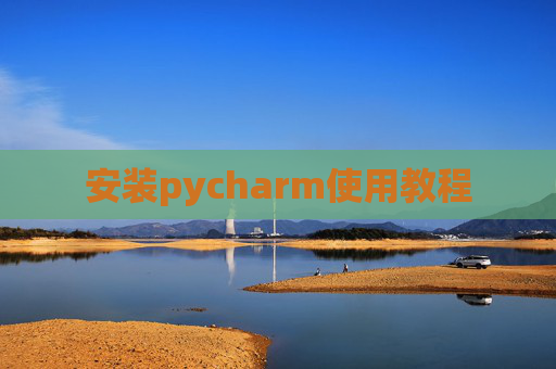 安装pycharm使用教程