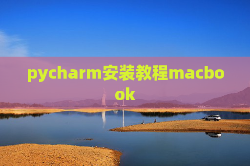 pycharm安装教程macbook